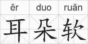 耳朵软的拼音
