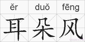 耳朵风的拼音