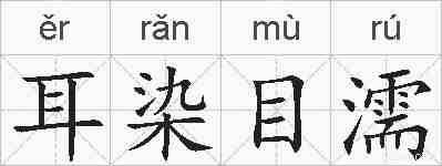 耳染目濡的拼音