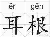 耳根的拼音
