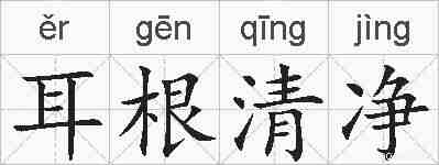耳根清净的拼音
