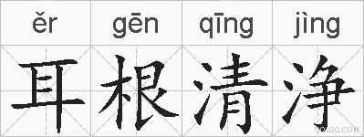 耳根清浄的拼音