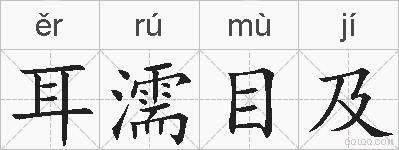 耳濡目及的拼音