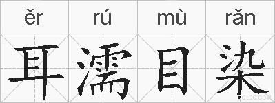 耳濡目染的拼音
