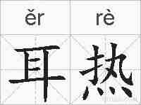 耳热的拼音
