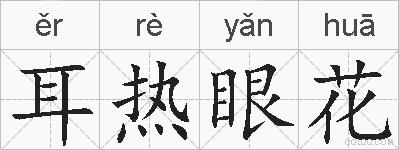 耳热眼花的拼音