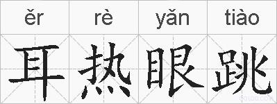 耳热眼跳的拼音