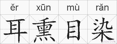 耳熏目染的拼音