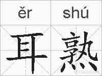 耳熟的拼音