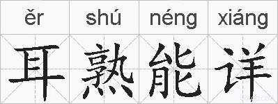 耳熟能详的拼音