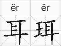 耳珥的拼音