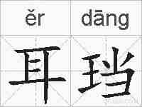 耳珰的拼音