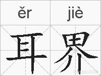 耳界的拼音