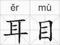 耳目的拼音