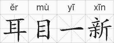 耳目一新的拼音