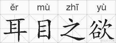 耳目之欲的拼音
