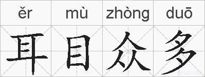 耳目众多的拼音