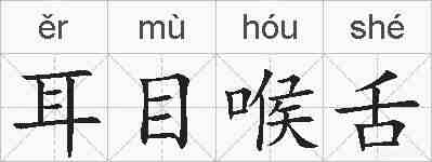 耳目喉舌的拼音