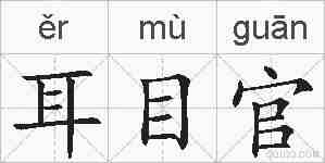 耳目官的拼音