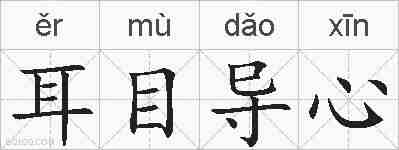 耳目导心的拼音