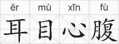 耳目心腹的拼音