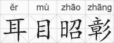 耳目昭彰的拼音