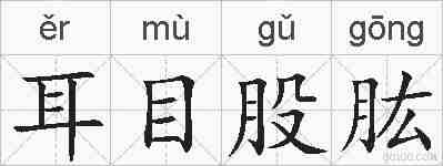 耳目股肱的拼音