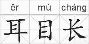 耳目长的拼音