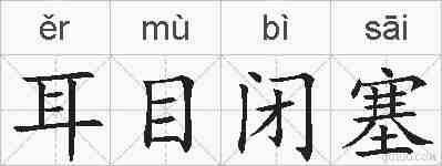 耳目闭塞的拼音