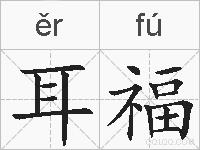 耳福的拼音