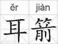 耳箭的拼音