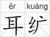 耳纩的拼音