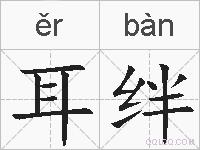 耳绊的拼音