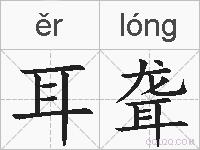耳聋的拼音