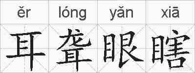 耳聋眼瞎的拼音