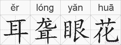 耳聋眼花的拼音