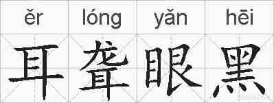 耳聋眼黑的拼音