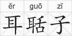 耳聒子的拼音