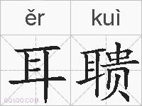 耳聩的拼音