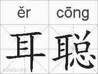 耳聪的拼音