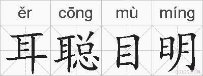 耳聪目明的拼音
