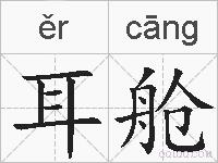耳舱的拼音