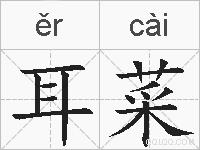 耳菜的拼音