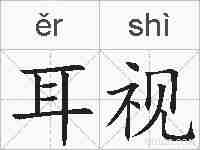 耳视的拼音