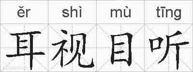 耳视目听的拼音