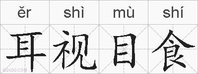 耳视目食的拼音