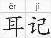 耳记的拼音