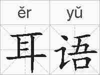耳语的拼音