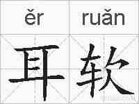 耳软的拼音