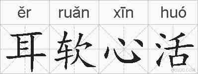 耳软心活的拼音
